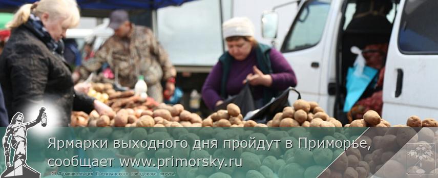 Ярмарки выходного дня пройдут в Приморье, сообщает www.primorsky.ru | Администрация муниципального округа город Партизанск Приморского края Официальный сайт