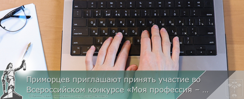 Приморцев приглашают принять участие во Всероссийском конкурсе «Моя профессия – ИТ»,  | Администрация муниципального округа город Партизанск Приморского края Официальный сайт
