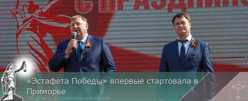 «Эстафета Победы» впервые стартовала в Приморье | Администрация муниципального округа город Партизанск Приморского края Официальный сайт