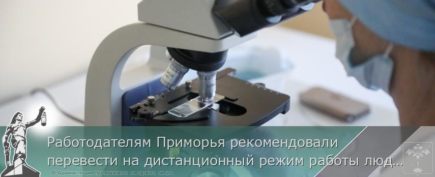 Работодателям Приморья рекомендовали перевести на дистанционный режим работы людей старше 65 лет, сердечников и беременных женщин, сообщает www.primorsky.ru | Администрация муниципального округа город Партизанск Приморского края Официальный сайт
