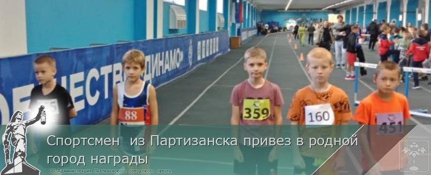 Спортсмен  из Партизанска привез в родной город награды | Администрация муниципального округа город Партизанск Приморского края Официальный сайт
