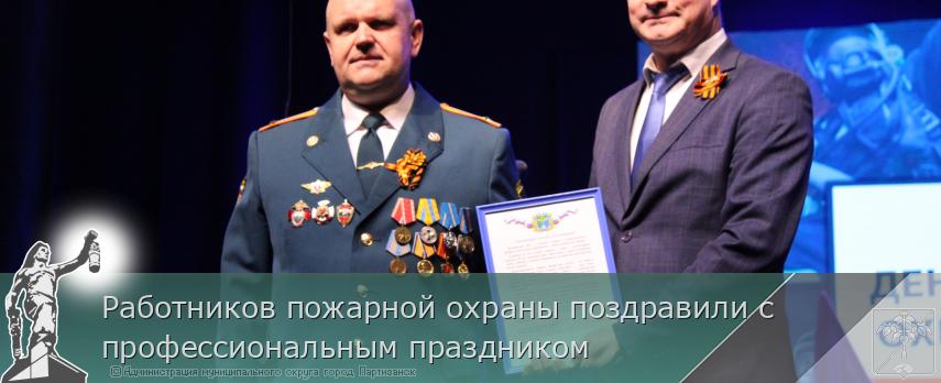 Работников пожарной охраны поздравили с профессиональным праздником  | Администрация муниципального округа город Партизанск Приморского края Официальный сайт