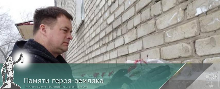 Памяти героя-земляка | Администрация муниципального округа город Партизанск Приморского края Официальный сайт