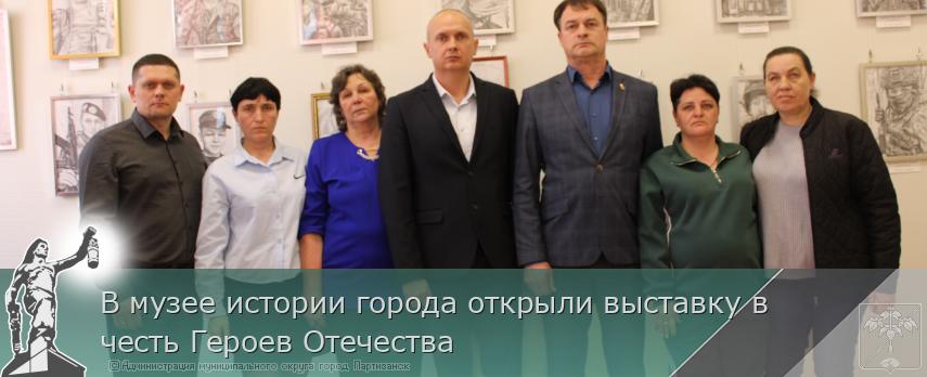 01.04.2026 В музее истории города открыли выставку в честь Героев Отечества | Администрация муниципального округа город Партизанск Приморского края Официальный сайт