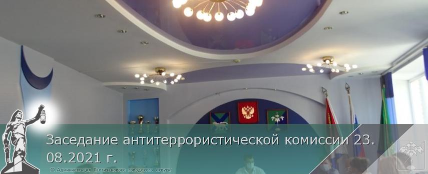 Заседание антитеррористической комиссии 23.08.2021 г. | Администрация муниципального округа город Партизанск Приморского края Официальный сайт