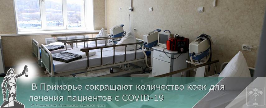  В Приморье сокращают количество коек для лечения пациентов с COVID-19 | Администрация муниципального округа город Партизанск Приморского края Официальный сайт