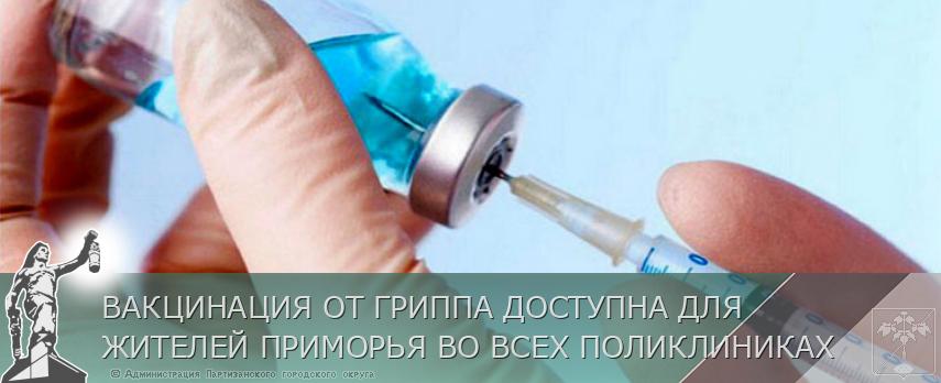 ВАКЦИНАЦИЯ ОТ ГРИППА ДОСТУПНА ДЛЯ ЖИТЕЛЕЙ ПРИМОРЬЯ ВО ВСЕХ ПОЛИКЛИНИКАХ | Администрация муниципального округа город Партизанск Приморского края Официальный сайт