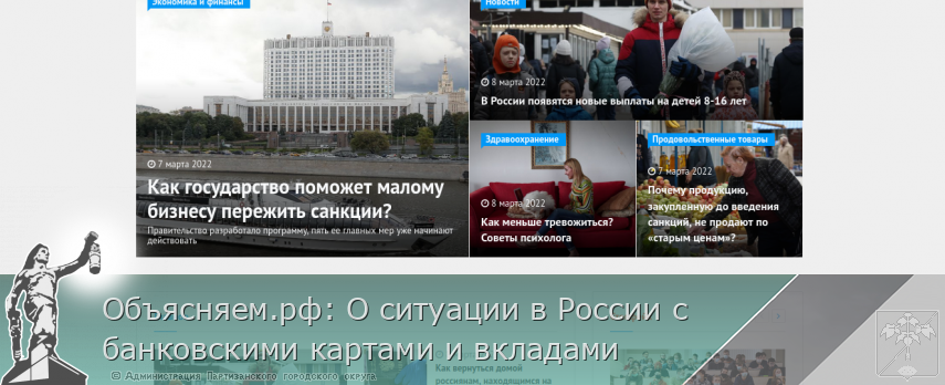 Объясняем.рф: О ситуации в России с банковскими картами и вкладами | Администрация муниципального округа город Партизанск Приморского края Официальный сайт