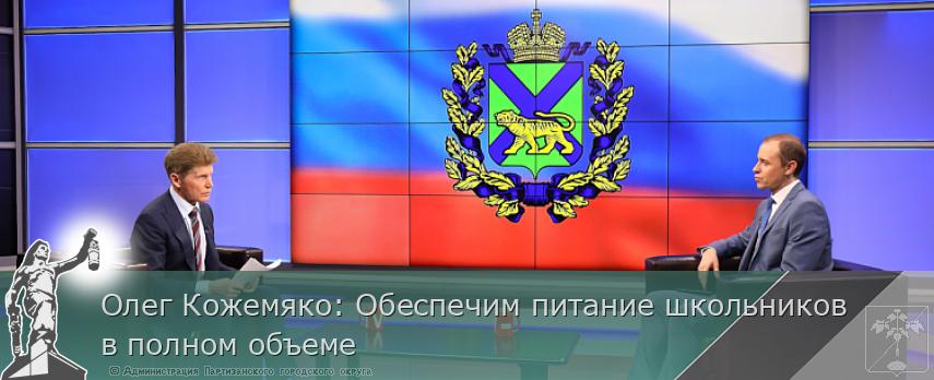 Олег Кожемяко: Обеспечим питание школьников в полном объеме | Администрация муниципального округа город Партизанск Приморского края Официальный сайт