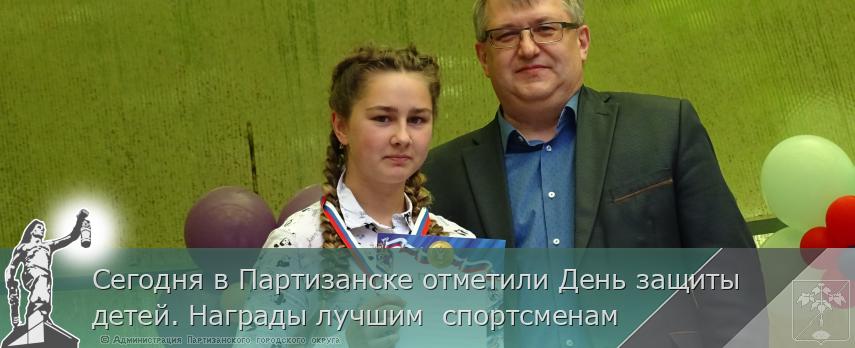Сегодня в Партизанске отметили День защиты детей. Награды лучшим  спортсменам | Администрация муниципального округа город Партизанск Приморского края Официальный сайт