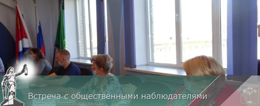 Встреча с общественными наблюдателями | Администрация муниципального округа город Партизанск Приморского края Официальный сайт