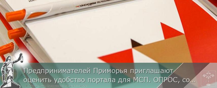 Предпринимателей Приморья приглашают оценить удобство портала для МСП. ОПРОС, сообщает  | Администрация муниципального округа город Партизанск Приморского края Официальный сайт
