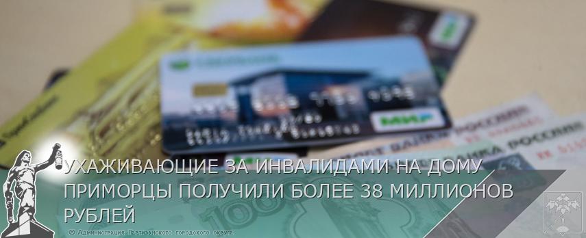 УХАЖИВАЮЩИЕ ЗА ИНВАЛИДАМИ НА ДОМУ ПРИМОРЦЫ ПОЛУЧИЛИ БОЛЕЕ 38 МИЛЛИОНОВ РУБЛЕЙ | Администрация муниципального округа город Партизанск Приморского края Официальный сайт