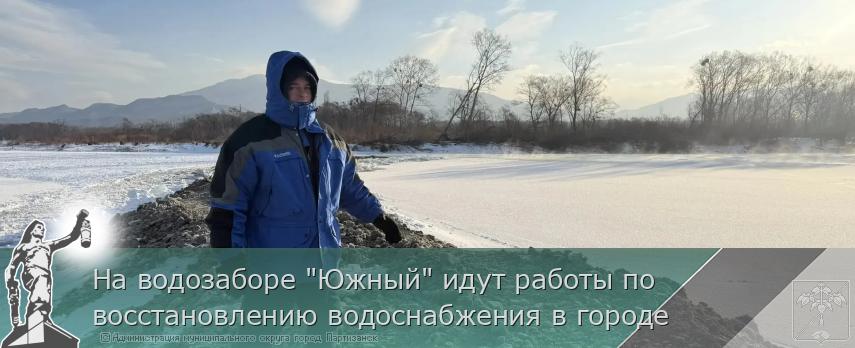 На водозаборе "Южный" идут работы по восстановлению водоснабжения в городе | Администрация муниципального округа город Партизанск Приморского края Официальный сайт