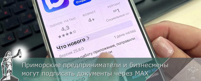 Приморские предприниматели и бизнесмены могут подписать документы через МАХ | Администрация муниципального округа город Партизанск Приморского края Официальный сайт