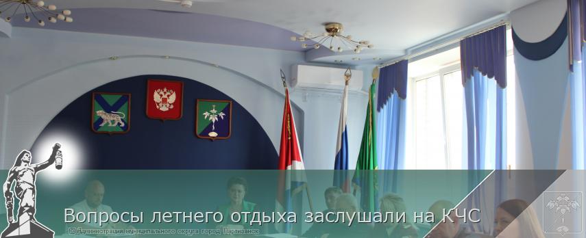 Вопросы летнего отдыха заслушали на КЧС | Администрация муниципального округа город Партизанск Приморского края Официальный сайт