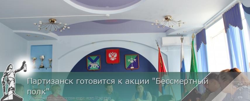 Партизанск готовится к акции "Бессмертный полк" | Администрация муниципального округа город Партизанск Приморского края Официальный сайт