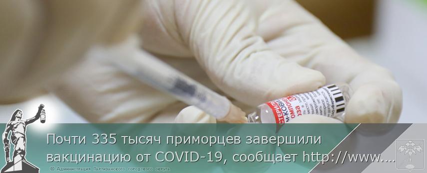 Почти 335 тысяч приморцев завершили вакцинацию от COVID-19, сообщает http://www.primorsky.ru  | Администрация муниципального округа город Партизанск Приморского края Официальный сайт