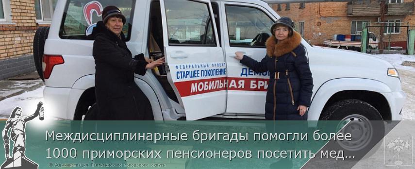 Междисциплинарные бригады помогли более 1000 приморских пенсионеров посетить медучреждения  | Администрация муниципального округа город Партизанск Приморского края Официальный сайт