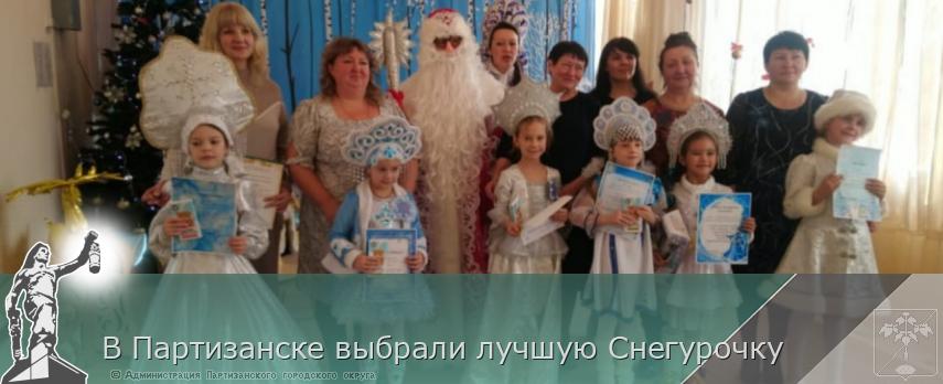 В Партизанске выбрали лучшую Снегурочку | Администрация муниципального округа город Партизанск Приморского края Официальный сайт