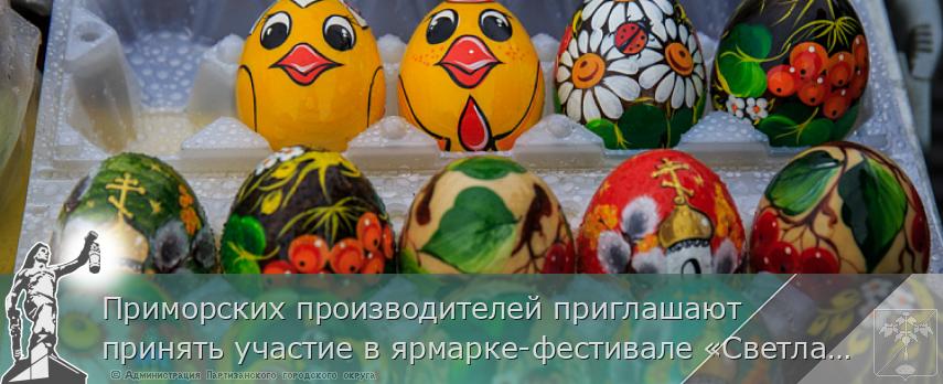 Приморских производителей приглашают принять участие в ярмарке-фестивале «Светлая Пасха» Во Владивостоке, сообщает www.primorsky.ru | Администрация муниципального округа город Партизанск Приморского края Официальный сайт