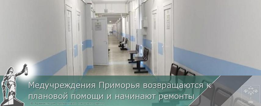 Медучреждения Приморья возвращаются к плановой помощи и начинают ремонты  | Администрация муниципального округа город Партизанск Приморского края Официальный сайт