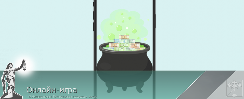 Онлайн-игра | Администрация муниципального округа город Партизанск Приморского края Официальный сайт