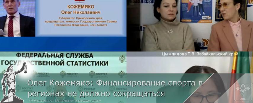 Олег Кожемяко: Финансирование спорта в регионах не должно сокращаться | Администрация муниципального округа город Партизанск Приморского края Официальный сайт