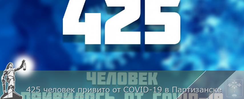 425 человек привито от COVID-19 в Партизанске | Администрация муниципального округа город Партизанск Приморского края Официальный сайт