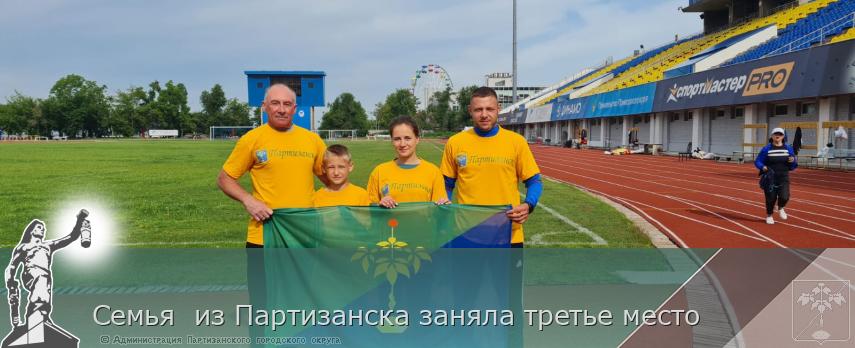 Семья  из Партизанска заняла третье место   | Администрация муниципального округа город Партизанск Приморского края Официальный сайт