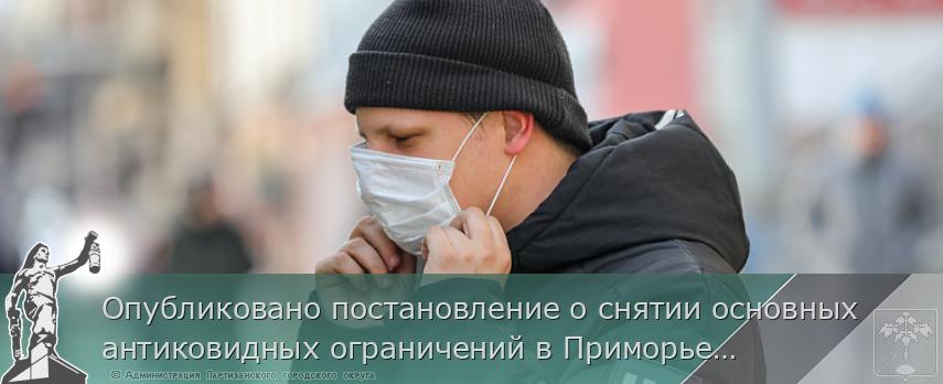Опубликовано постановление о снятии основных антиковидных ограничений в Приморье. РАЗЪЯСНЕНИЯ, сообщает www.primorsky.ru | Администрация муниципального округа город Партизанск Приморского края Официальный сайт