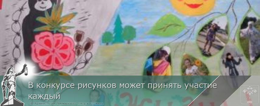 В конкурсе рисунков может принять участие каждый  | Администрация муниципального округа город Партизанск Приморского края Официальный сайт