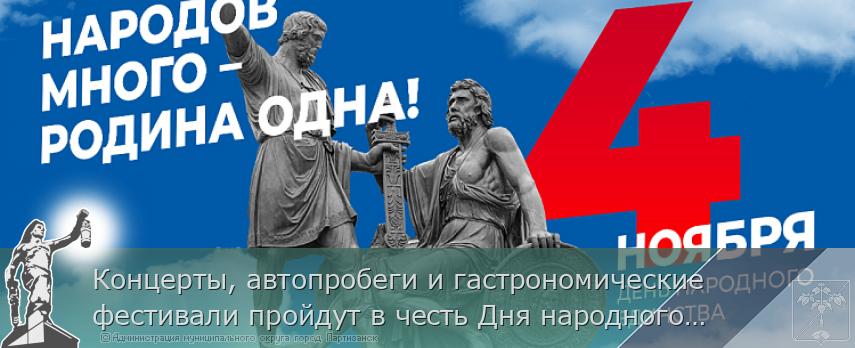 Концерты, автопробеги и гастрономические фестивали пройдут в честь Дня народного единства в Приморье | Администрация муниципального округа город Партизанск Приморского края Официальный сайт