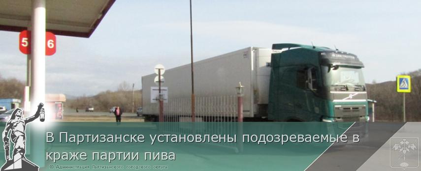 В Партизанске установлены подозреваемые в краже партии пива | Администрация муниципального округа город Партизанск Приморского края Официальный сайт