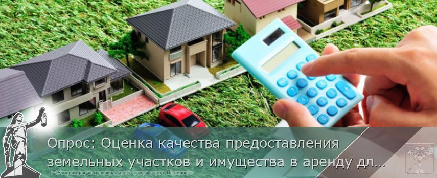 Опрос: Оценка качества предоставления земельных участков и имущества в аренду для ведения бизнеса | Администрация муниципального округа город Партизанск Приморского края Официальный сайт