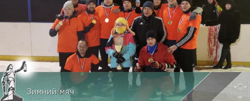 Зимний мяч | Администрация муниципального округа город Партизанск Приморского края Официальный сайт