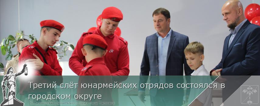 Третий слёт юнармейских отрядов состоялся в городском округе | Администрация муниципального округа город Партизанск Приморского края Официальный сайт