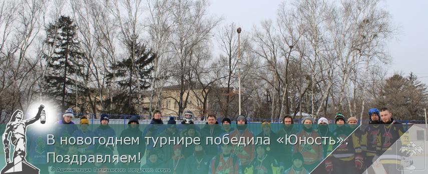 В новогоднем турнире победила «Юность».Поздравляем! | Администрация муниципального округа город Партизанск Приморского края Официальный сайт