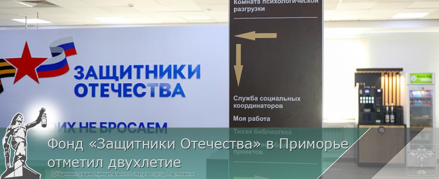 Фонд «Защитники Отечества» в Приморье отметил двухлетие  | Администрация муниципального округа город Партизанск Приморского края Официальный сайт