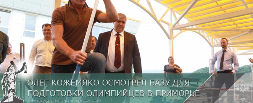 ОЛЕГ КОЖЕМЯКО ОСМОТРЕЛ БАЗУ ДЛЯ ПОДГОТОВКИ ОЛИМПИЙЦЕВ В ПРИМОРЬЕ | Администрация муниципального округа город Партизанск Приморского края Официальный сайт