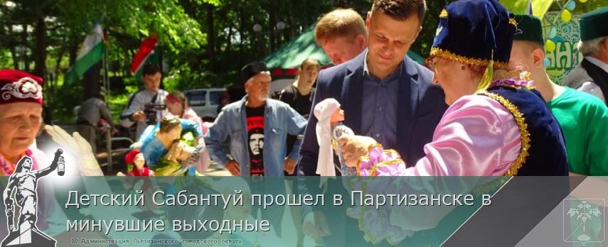 Детский Сабантуй прошел в Партизанске в минувшие выходные  | Администрация муниципального округа город Партизанск Приморского края Официальный сайт