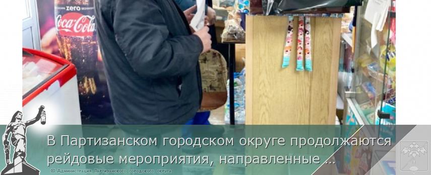 В Партизанском городском округе продолжаются рейдовые мероприятия, направленные на​ профилактику распространения коронавирусной инфекции | Администрация муниципального округа город Партизанск Приморского края Официальный сайт
