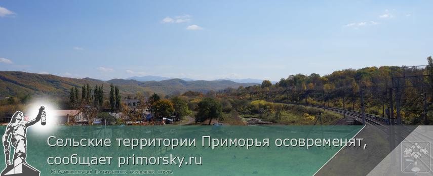 Сельские территории Приморья осовременят, сообщает primorsky.ru | Администрация муниципального округа город Партизанск Приморского края Официальный сайт