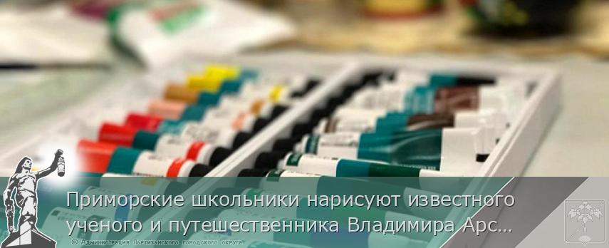 Приморские школьники нарисуют известного ученого и путешественника Владимира Арсеньева, сообщает www.primorsky.ru | Администрация муниципального округа город Партизанск Приморского края Официальный сайт