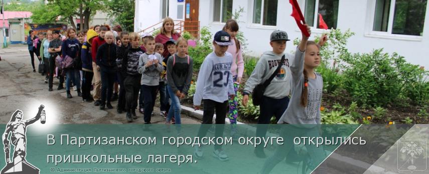 В Партизанском городском округе  открылись пришкольные лагеря. | Администрация муниципального округа город Партизанск Приморского края Официальный сайт