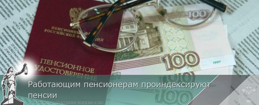 Работающим пенсионерам проиндексируют пенсии | Администрация муниципального округа город Партизанск Приморского края Официальный сайт