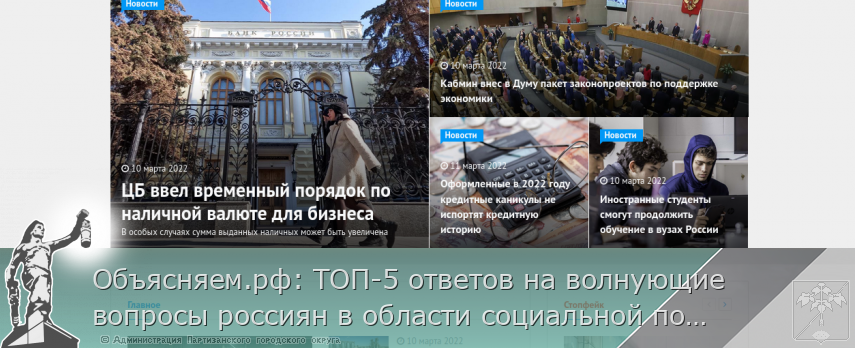 Объясняем.рф: ТОП-5 ответов на волнующие вопросы россиян в области социальной поддержки населения | Администрация муниципального округа город Партизанск Приморского края Официальный сайт