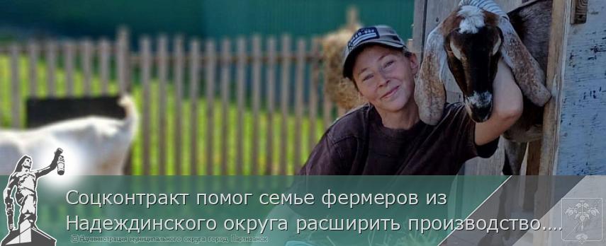 Соцконтракт помог семье фермеров из Надеждинского округа расширить производство. ИСТОРИЯ УСПЕХА  | Администрация муниципального округа город Партизанск Приморского края Официальный сайт