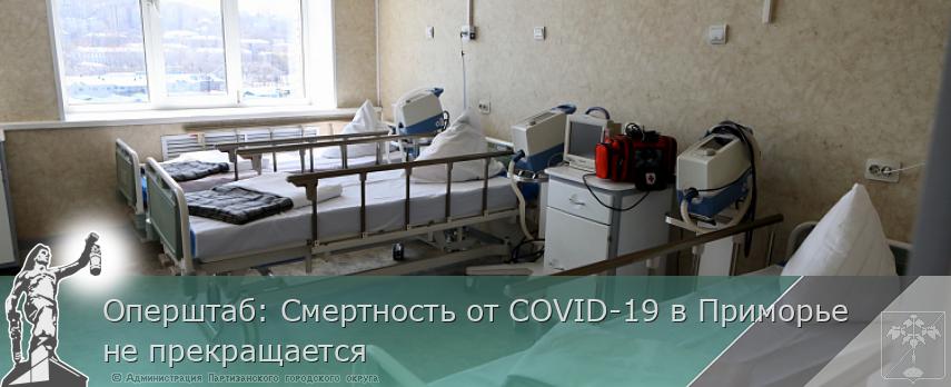 Оперштаб: Смертность от COVID-19 в Приморье не прекращается | Администрация муниципального округа город Партизанск Приморского края Официальный сайт