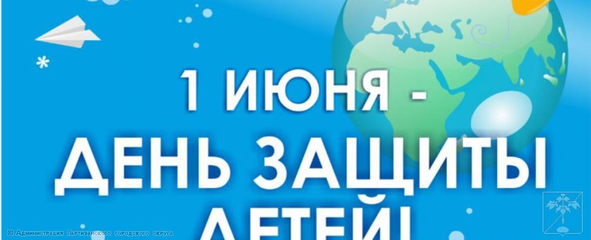 Поздравление главы городского округа О. А. Бондарева с международным Днём защиты детей Поздравление главы городского округа О. А. Бондарева с международным Днём защиты детей